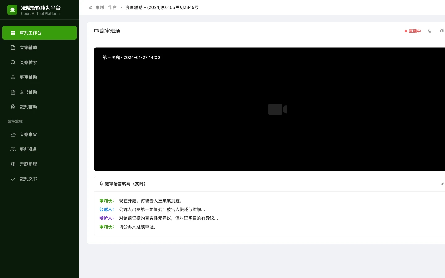 法院智能审判平台