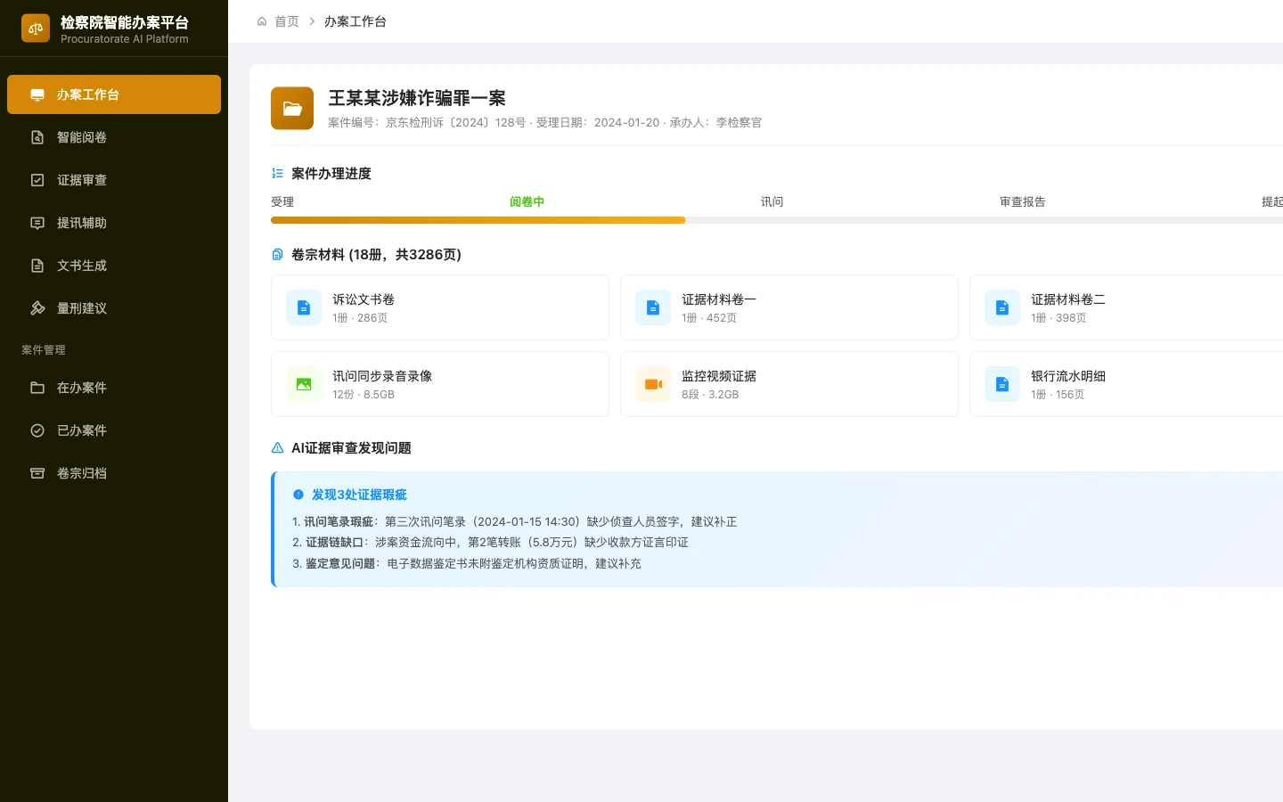检察院智能办案平台